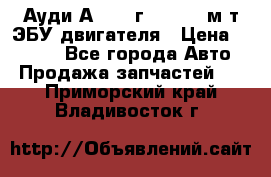 Ауди А4 1995г 1,6 adp м/т ЭБУ двигателя › Цена ­ 2 500 - Все города Авто » Продажа запчастей   . Приморский край,Владивосток г.